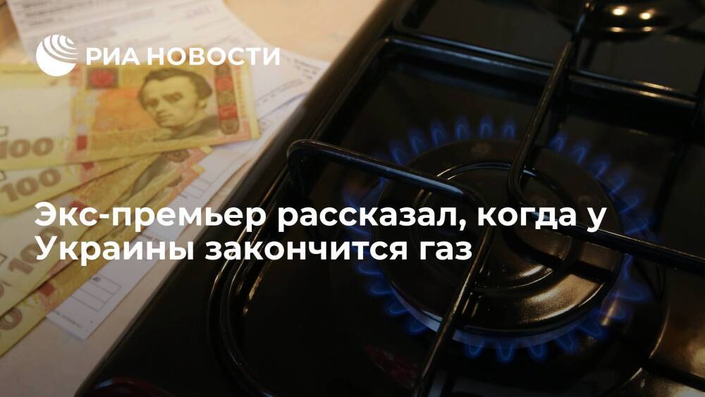 Экс-премьер Украины Кинах спрогнозировал перебои в поставках газа с января 2022 года