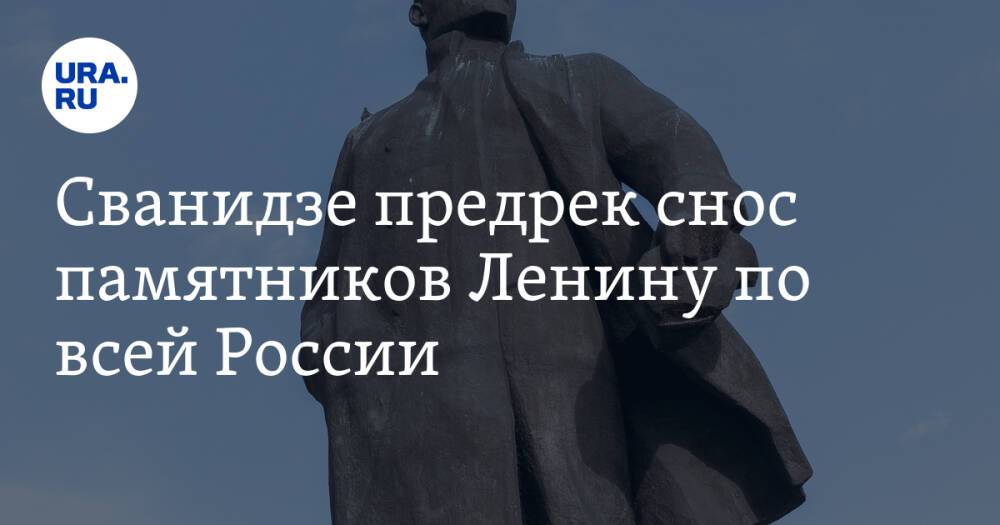 Сванидзе предрек снос памятников Ленину по всей России