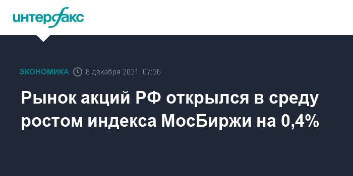 Рынок акций РФ открылся в среду ростом индекса МосБиржи на 0,4%