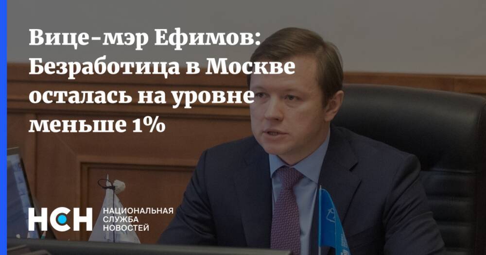 Вице-мэр Ефимов: Безработица в Москве осталась на уровне меньше 1%