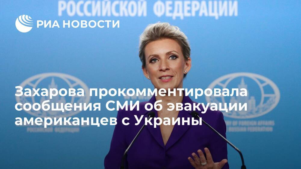 Захарова назвала вбросом информацию CNN об эвакуации США граждан c Украины из-за России