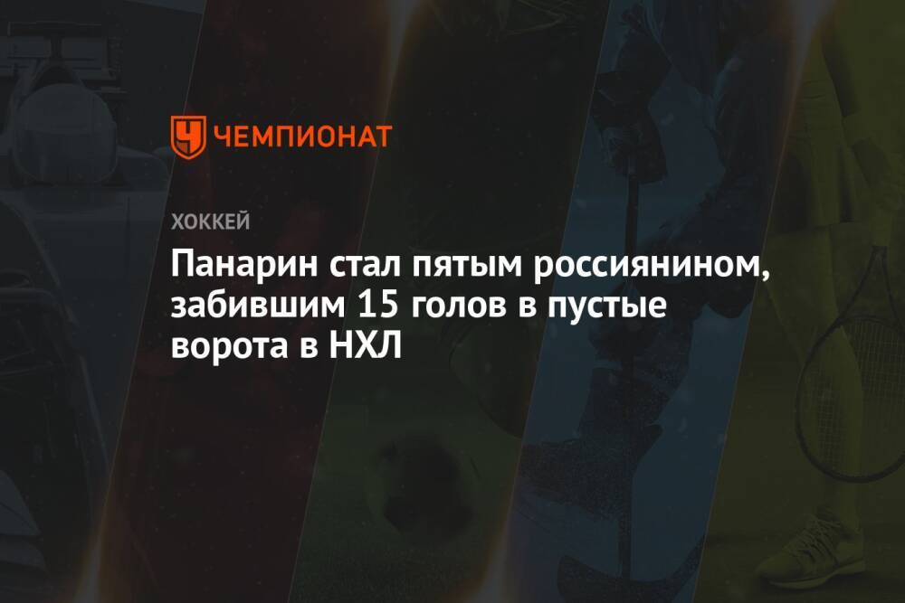 Панарин стал пятым россиянином, забившим 15 голов в пустые ворота в НХЛ