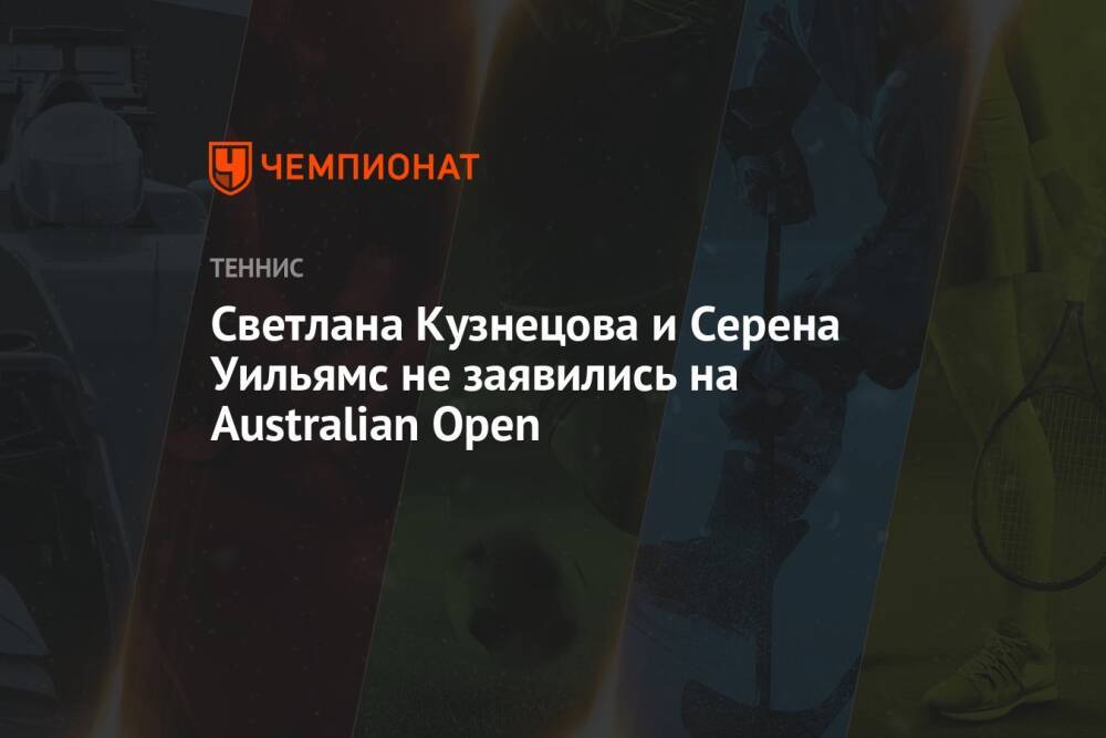 Светлана Кузнецова и Серена Уильямс не заявились на Australian Open