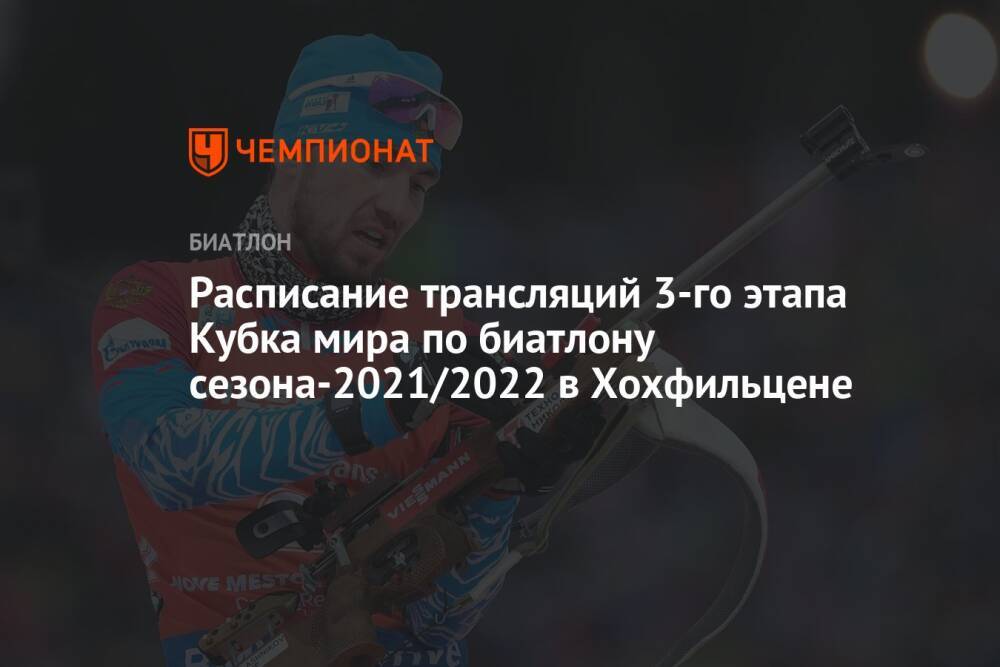 Биатлон, 3-й этап Кубка мира-2021/2022, Хохфильцен, расписание трансляций