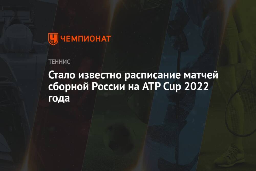Стало известно расписание матчей сборной России на ATP Cup 2022 года