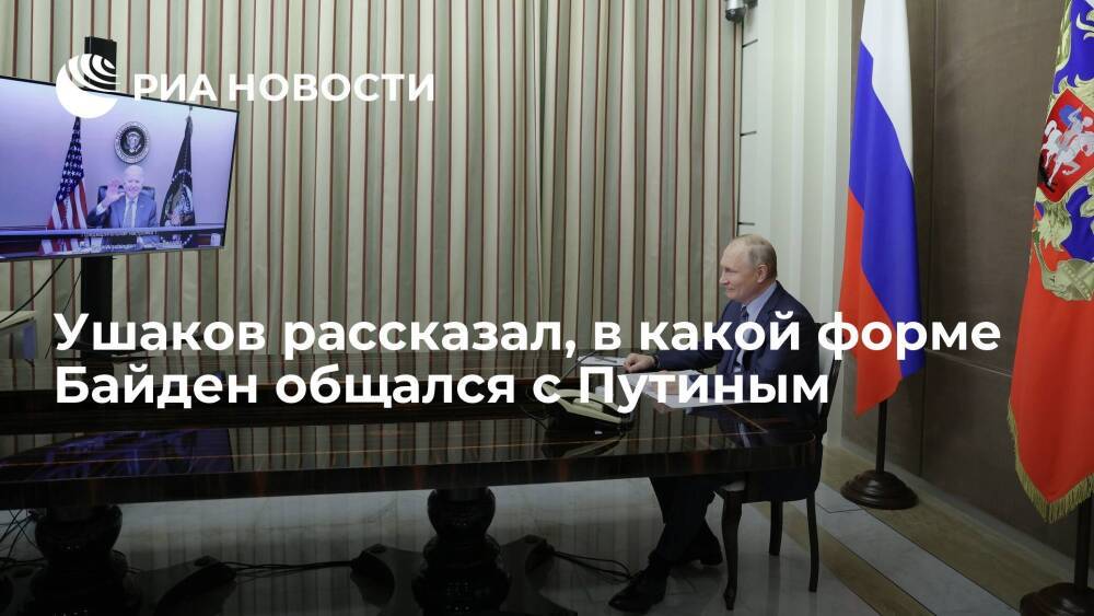 Помощник президента России Ушаков рассказал, в какой форме Байден общался с Путиным