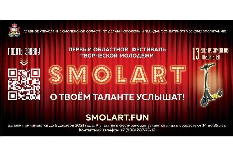 В Смоленской области проходит первый фестиваль творческой молодежи «SMOLART»