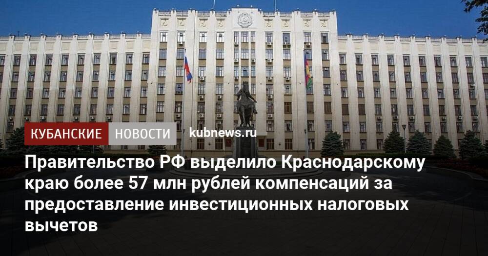 Правительство РФ выделило Краснодарскому краю более 57 млн рублей компенсаций за предоставление инвестиционных налоговых вычетов