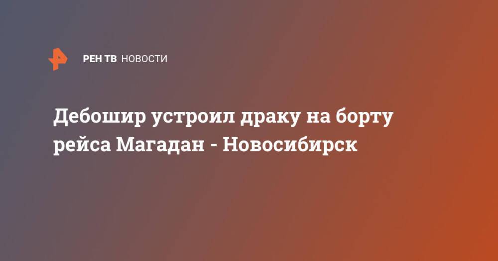 Дебошир устроил драку на борту рейса Магадан - Новосибирск