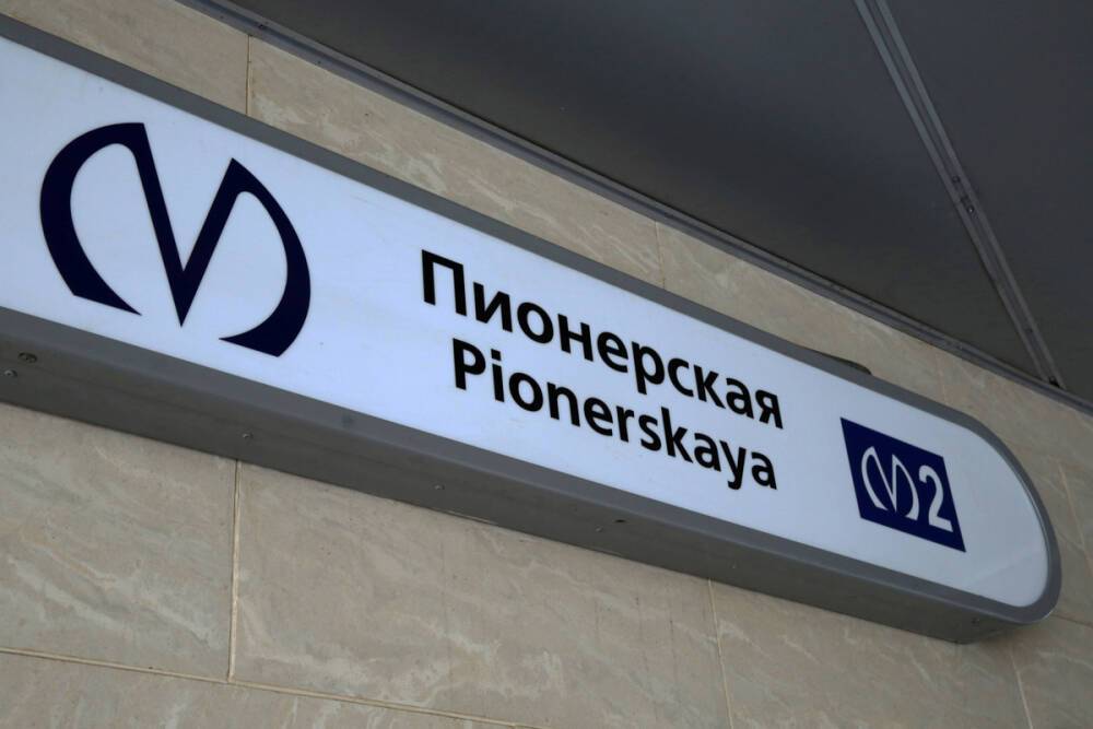 На капремонт станции метро «Пионерская» выделят почти 200 млн рублей