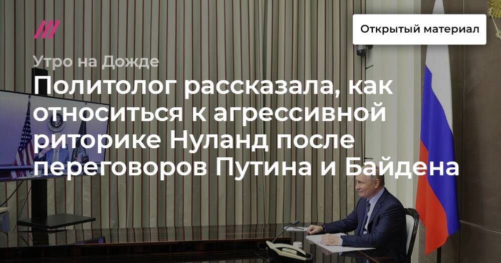 Политолог рассказала, как относиться к агрессивной риторике Нуланд после переговоров Путина и Байдена