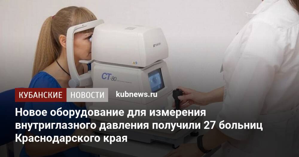 Новое оборудование для измерения внутриглазного давления получили 27 больниц Краснодарского края