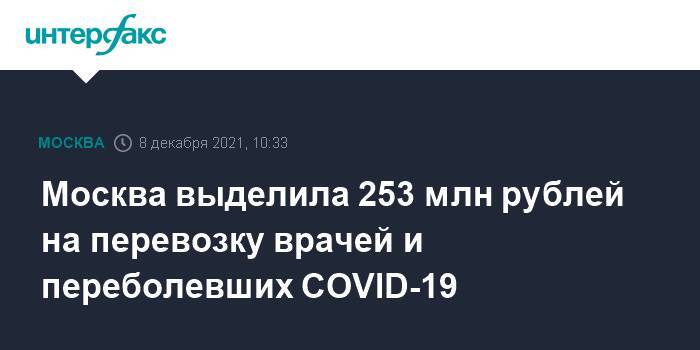 Москва выделила 253 млн рублей на перевозку врачей и переболевших COVID-19