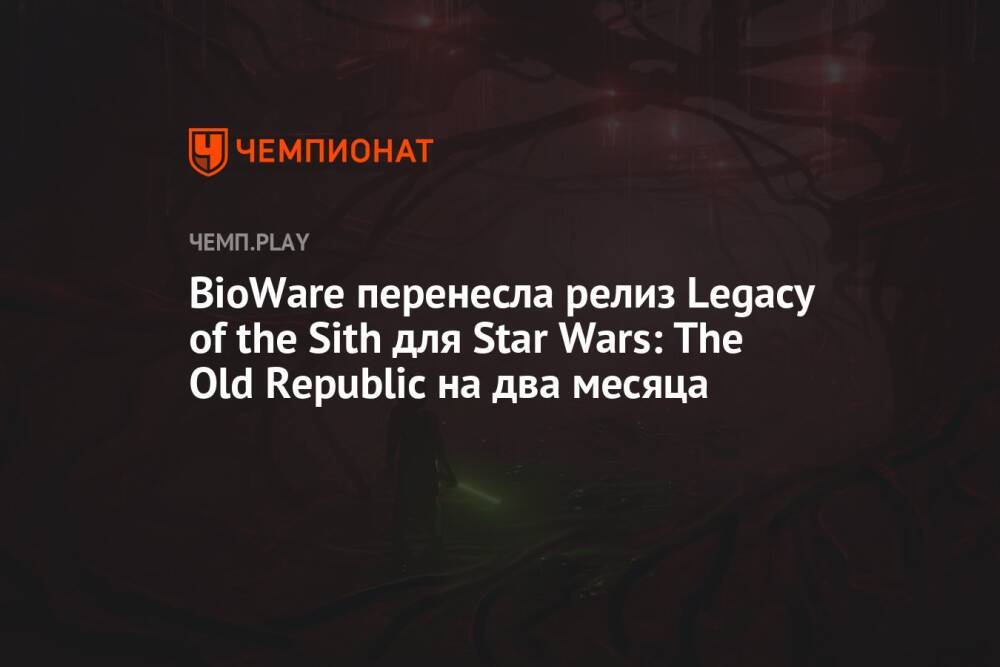 BioWare перенесла релиз Legacy of the Sith для Star Wars: The Old Republic на два месяца