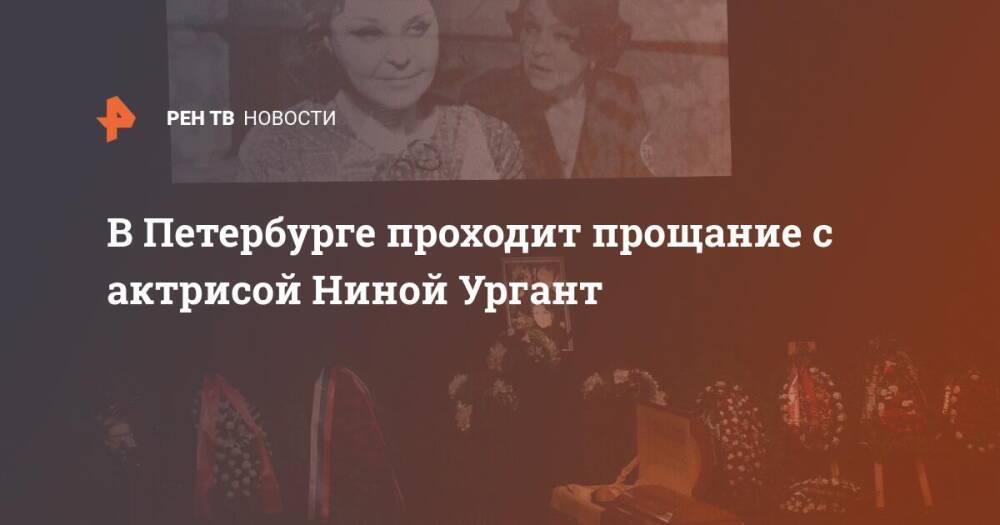 В Петербурге проходит прощание с актрисой Ниной Ургант