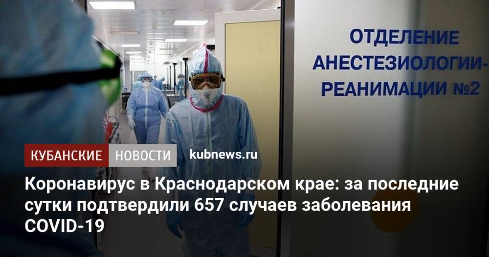 Коронавирус в Краснодарском крае: за последние сутки подтвердили 657 случаев заболевания COVID-19