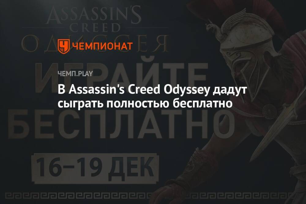 В Assassin's Creed Odyssey дадут сыграть полностью бесплатно