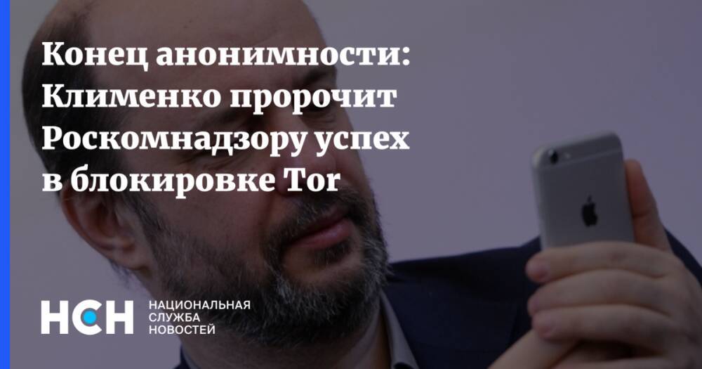 Конец анонимности: Клименко пророчит Роскомнадзору успех в блокировке Tor
