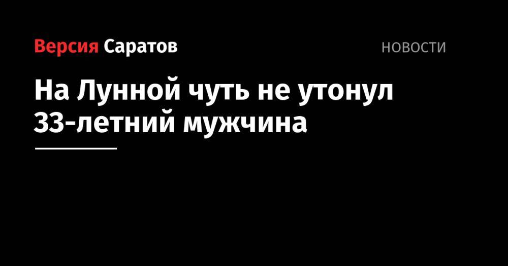 На Лунной чуть не утонул 33-летний мужчина