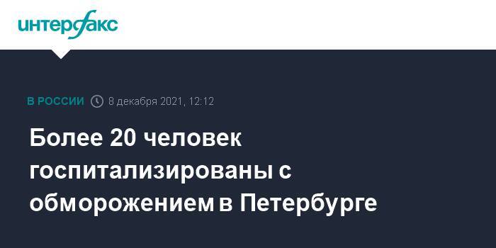 Более 20 человек госпитализированы с обморожением в Петербурге