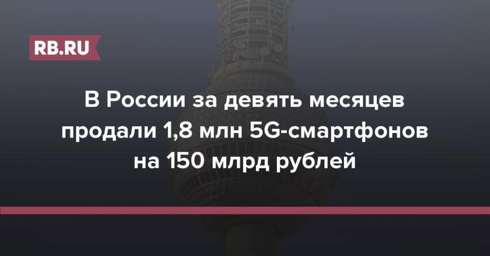В России за девять месяцев продали 1,8 млн 5G-смартфонов на 150 млрд рублей