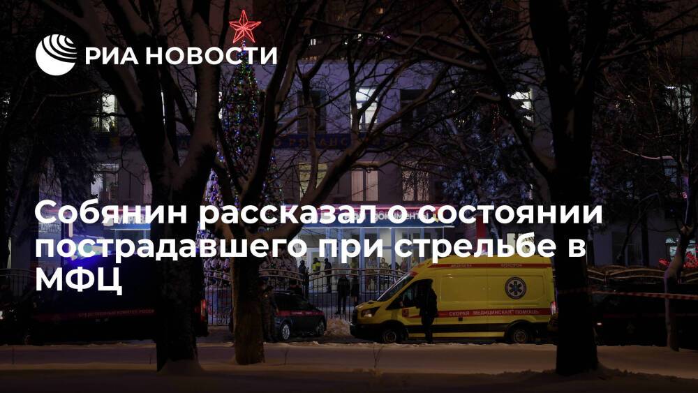 Мэр Москвы Собянин: пострадавший при стрельбе в МФЦ находится в крайне тяжелом состоянии