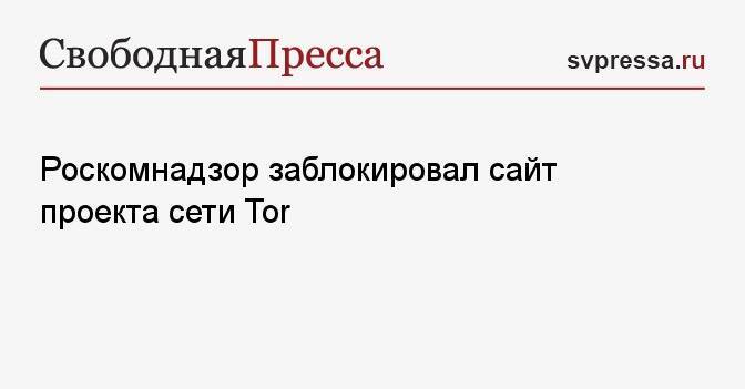 Роскомнадзор заблокировал сайт проекта сети Tor