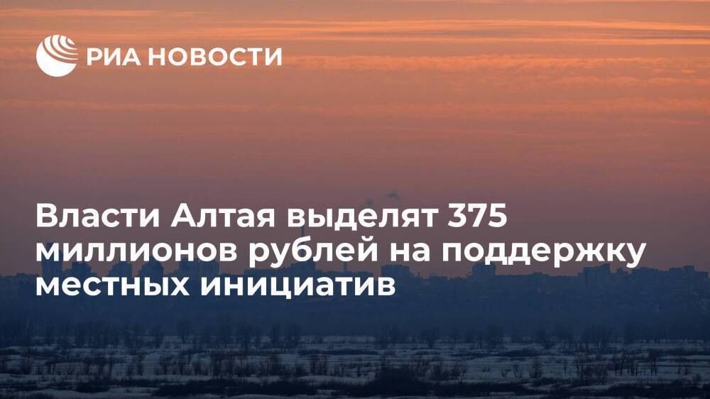 Власти Алтая выделят 375 миллионов рублей на поддержку местных инициатив в 2022 году