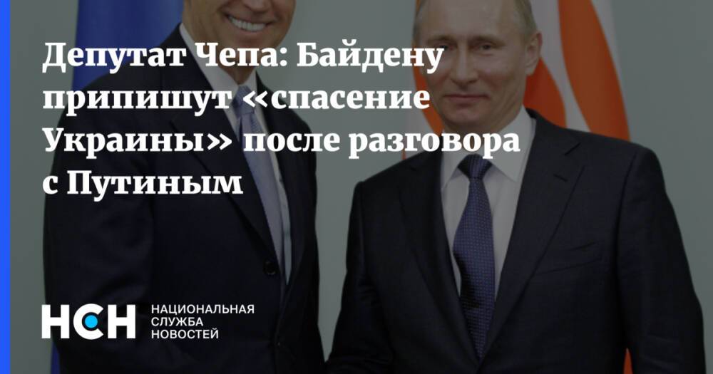 Депутат Чепа: Байдену припишут «спасение Украины» после разговора с Путиным