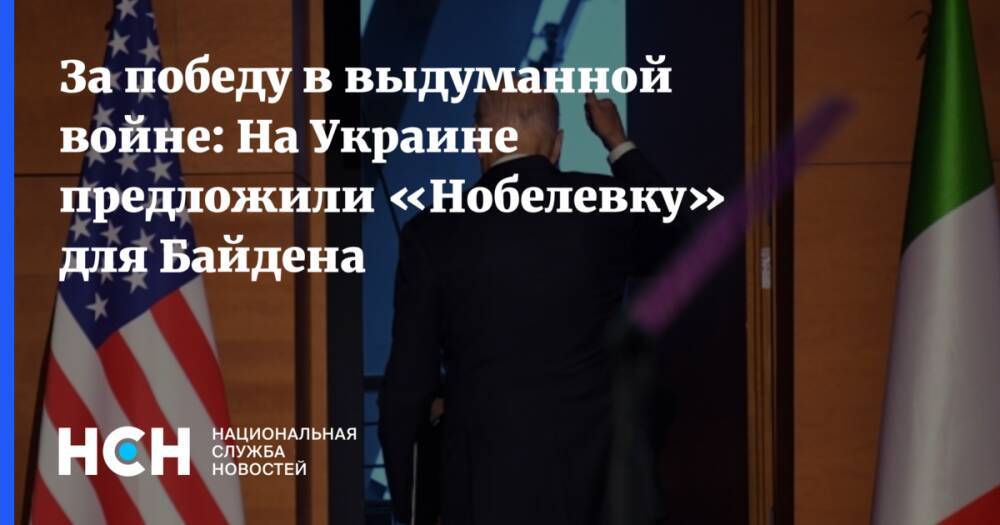За победу в выдуманной войне: На Украине предложили «Нобелевку» для Байдена