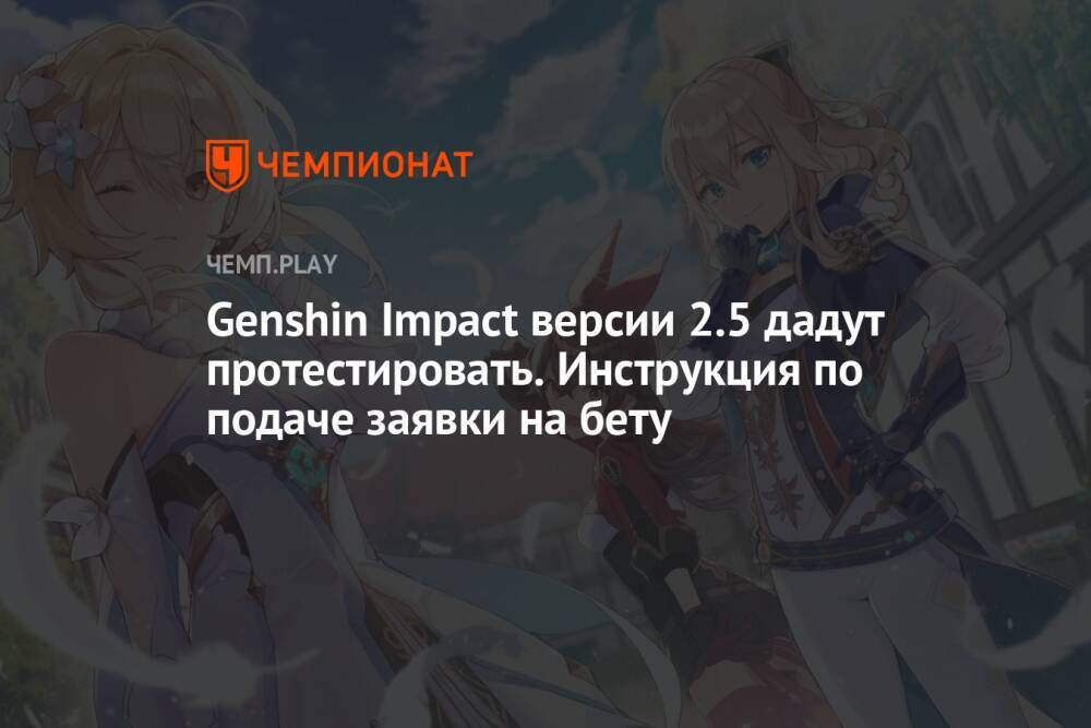 Genshin Impact версии 2.5 дадут протестировать. Инструкция по подаче заявки на бету