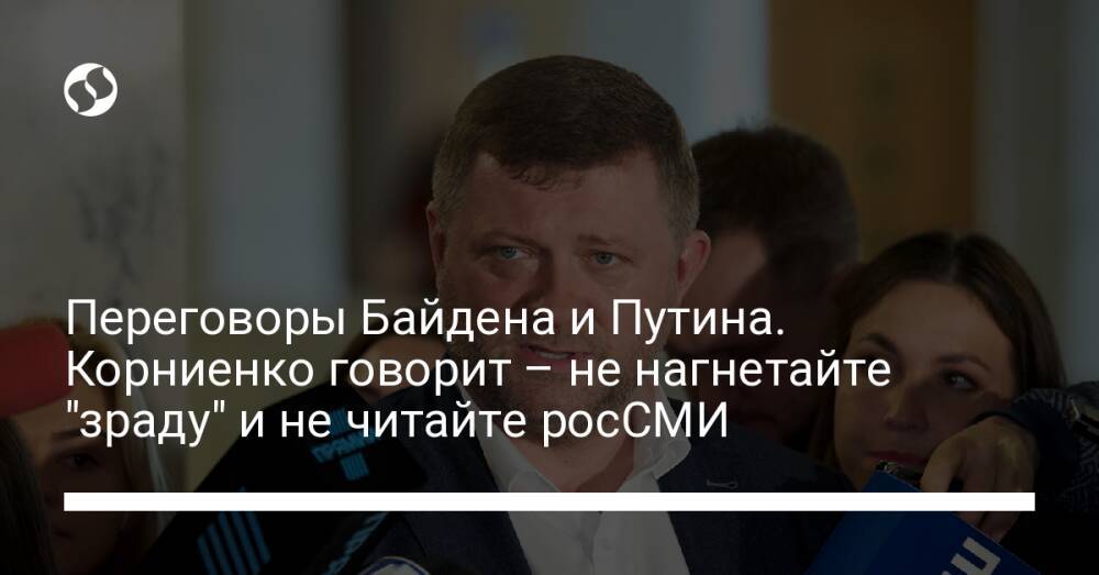 Переговоры Байдена и Путина. Корниенко говорит – не нагнетайте "зраду" и не читайте росСМИ