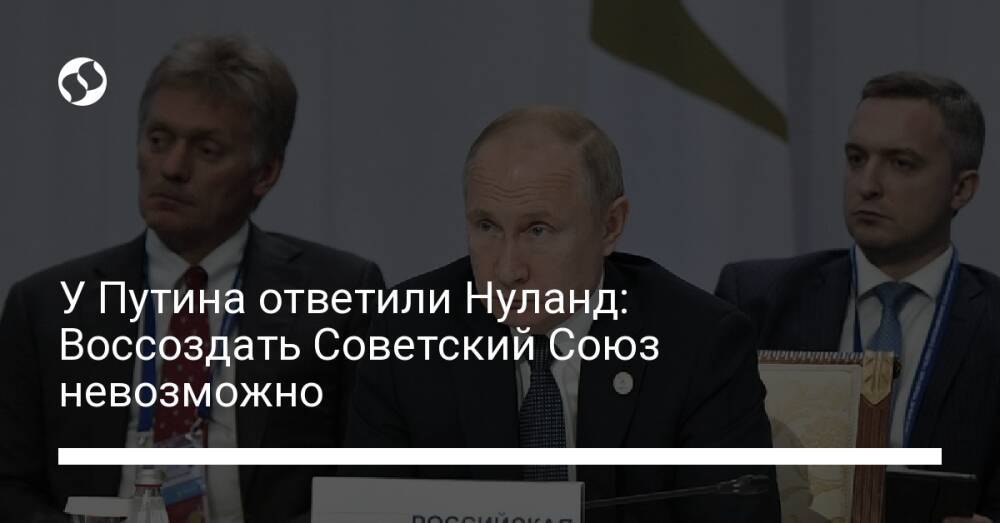 У Путина ответили Нуланд: Воссоздать Советский Союз невозможно