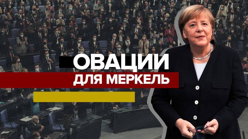В немецком бундестаге проводили Меркель с поста канцлера под аплодисменты — видео