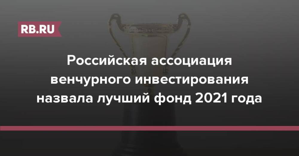 Российская ассоциация венчурного инвестирования назвала лучший фонд 2021 года