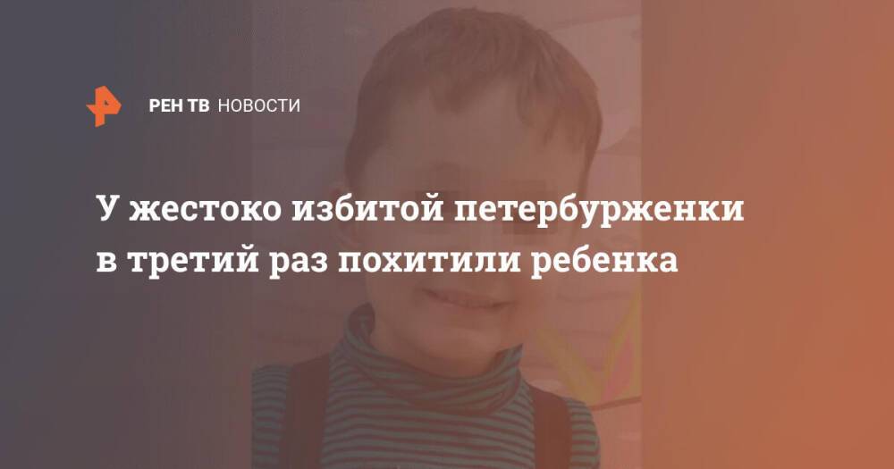 У жестоко избитой петербурженки в третий раз похитили ребенка