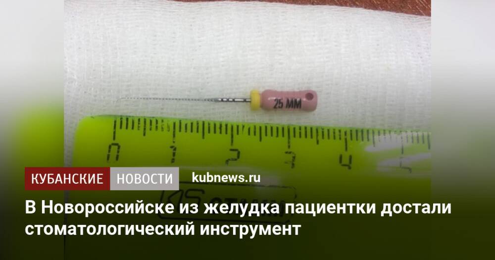 В Новороссийске из желудка пациентки достали стоматологический инструмент