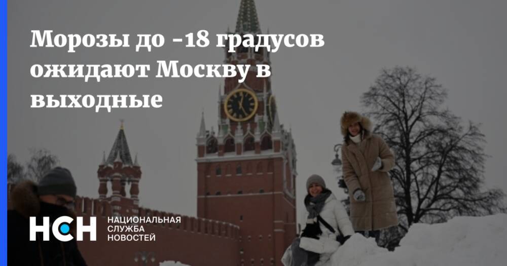 Морозы до -18 градусов ожидают Москву в выходные