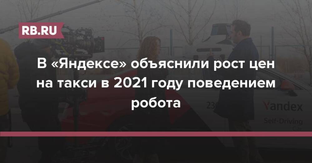 В «Яндексе» объяснили рост цен на такси в 2021 году поведением робота