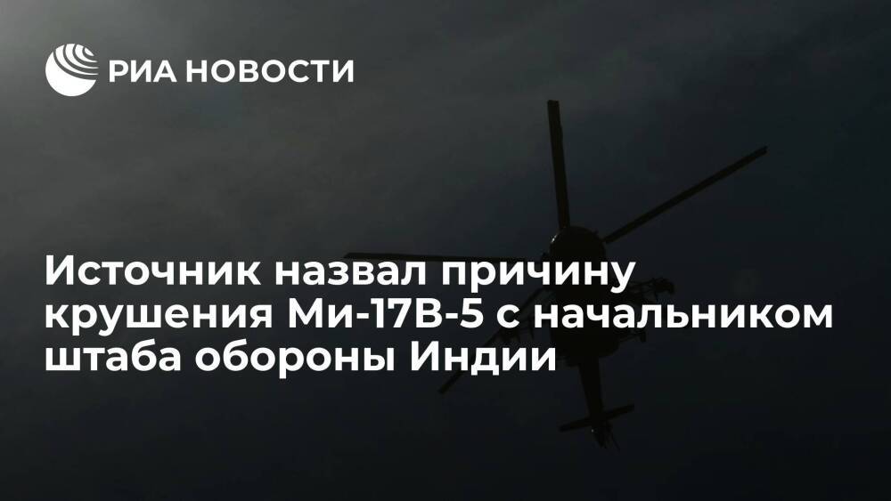 Источник: вертолет Ми-17В-5 с начальником штаба обороны Индии разбился из-за тумана