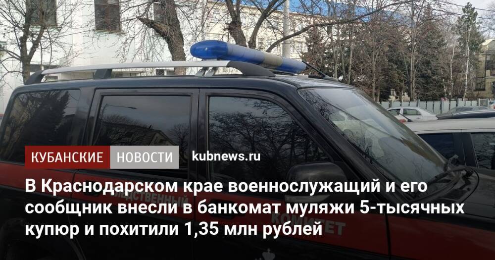 В Краснодарском крае военнослужащий и его сообщник внесли в банкомат муляжи 5-тысячных купюр и похитили 1,35 млн рублей