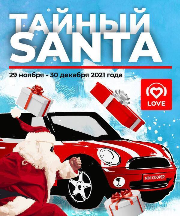 «Тайный Santa»: выигрывайте подарки от любимых звезд в эфире Love Radio