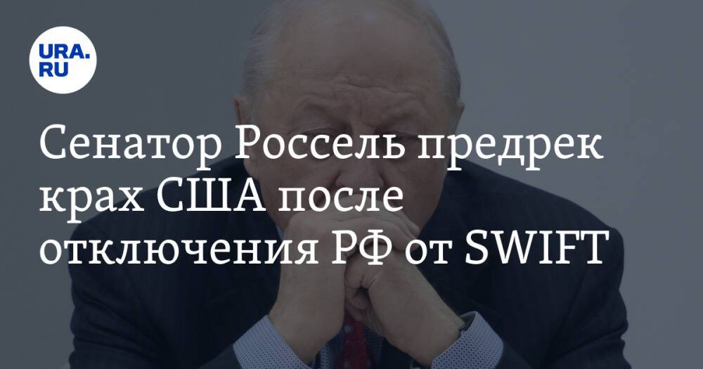 Сенатор Россель предрек крах США после отключения РФ от SWIFT