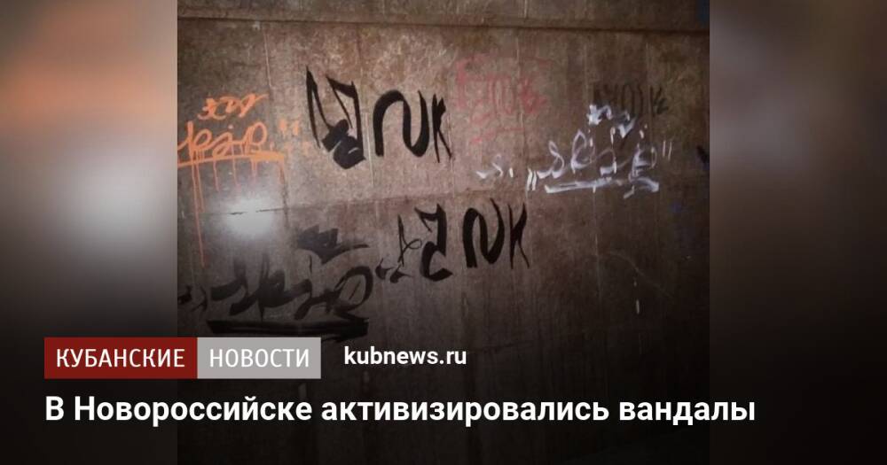 В Новороссийске активизировались вандалы