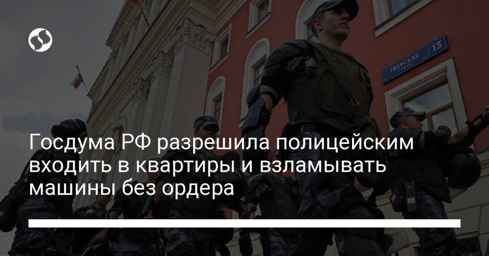 Госдума РФ разрешила полицейским входить в квартиры и взламывать машины без ордера