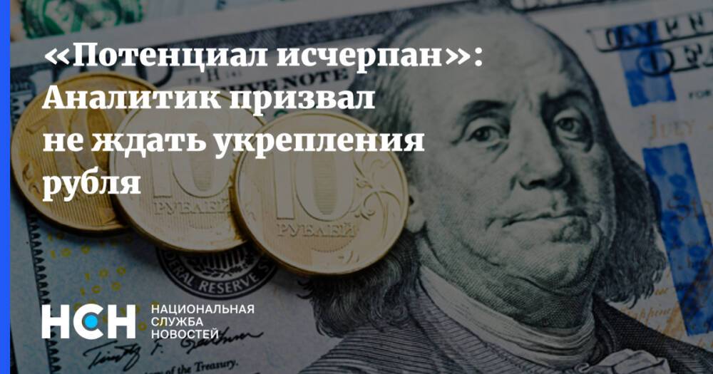 «Потенциал исчерпан»: Аналитик призвал не ждать укрепления рубля