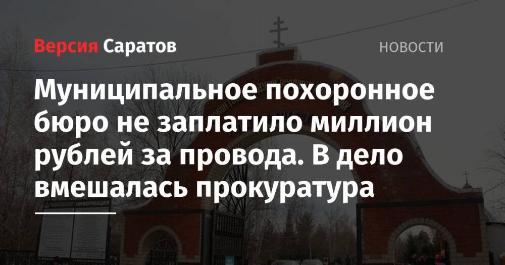 Муниципальное похоронное бюро не заплатило миллион рублей за провода. В дело вмешалась прокуратура