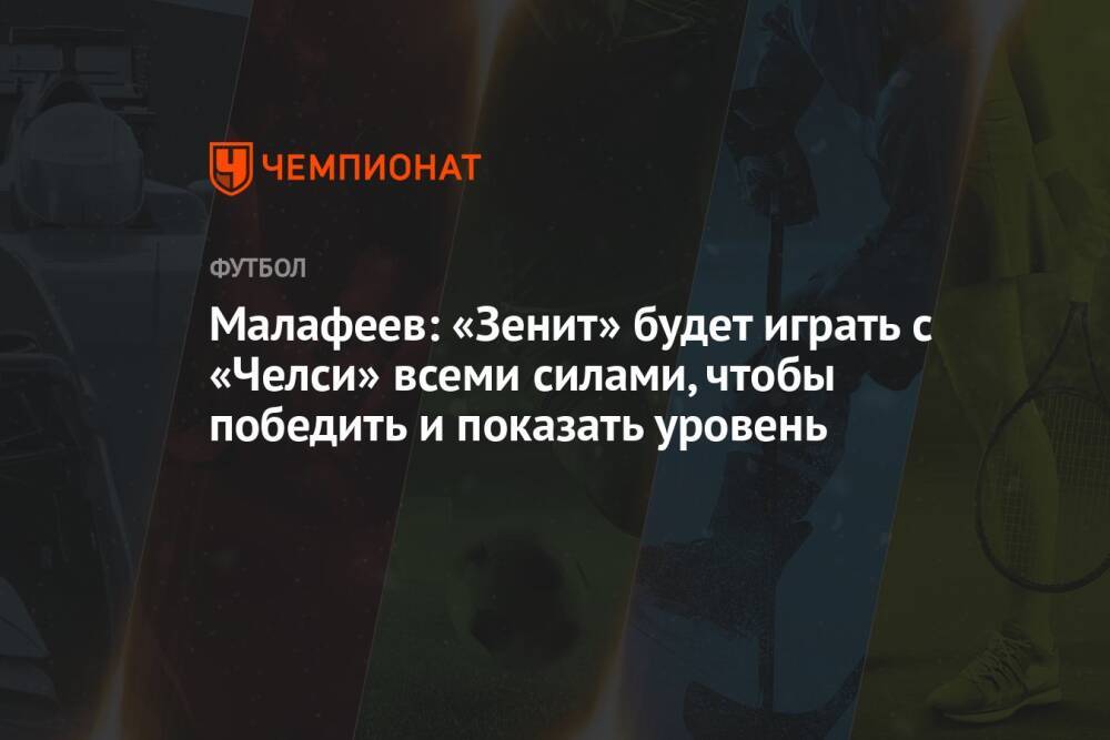 Малафеев: «Зенит» будет играть с «Челси» всеми силами, чтобы победить и показать уровень