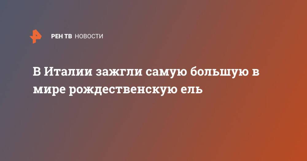 В Италии зажгли самую большую в мире рождественскую ель