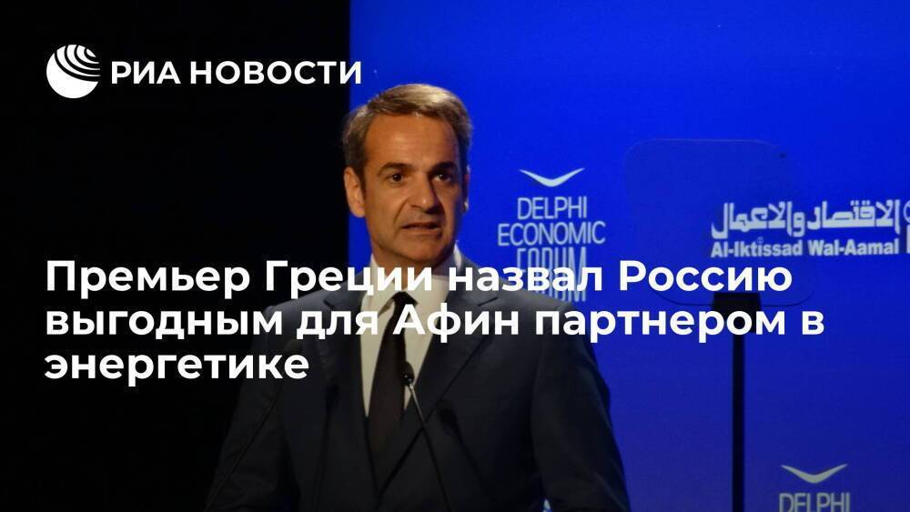 Премьер Греции Мицотакис назвал Россию выгодным и стабильным партнером в энергетике